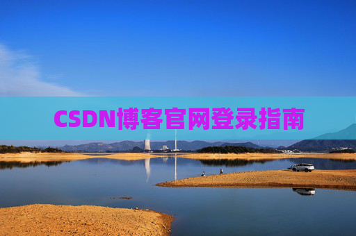 CSDN博客官网登录指南
