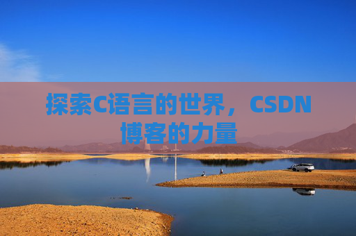 探索C语言的世界,CSDN博客的力量