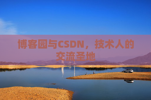 博客园与CSDN,技术人的交流圣地